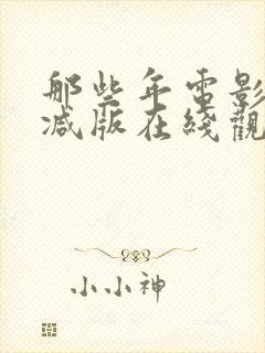 那些年电影未删减版在线观看