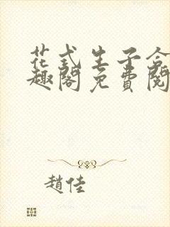 花式生子合集笔趣阁免费阅读