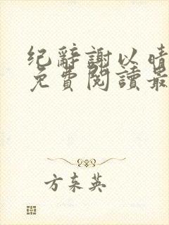 纪辞谢以晴小说免费阅读最新章节