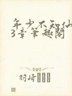 年少不知仙尊23章笔趣阁封面