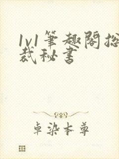 1v1笔趣阁总裁秘书封面