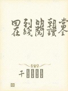 回到明朝当王爷在线阅读全文