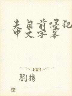 夫目前侵犯人妻中文字幕