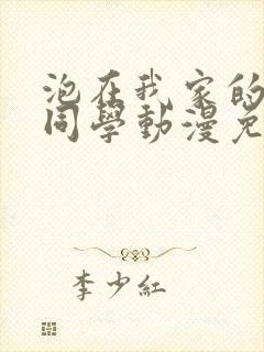 泡在我家的黑田同学动漫免费观看第二季观看