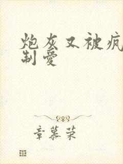 炮灰又被疯批强制爱