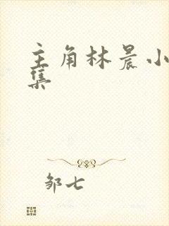 主角林晨小说全集