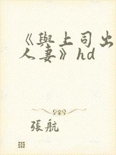 《与上司出轨的人妻》hd