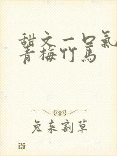 甜文一口气看完青梅竹马