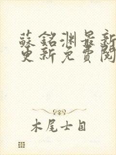 苏铭渊最新章节更新免费阅读