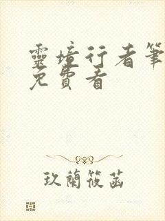 灵境行者笔趣阁免费看封面