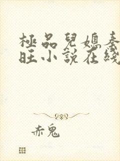 极品儿媳秦雨老旺小说在线阅读