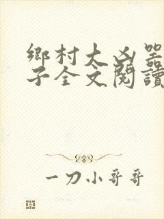 乡村大凶器龙傻子全文阅读