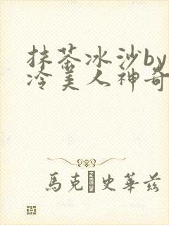 抹茶冰沙by清冷美人神奇免费阅读