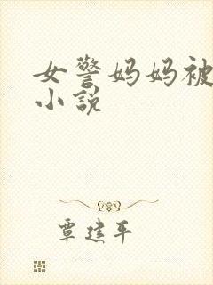 女警妈妈被调教小说