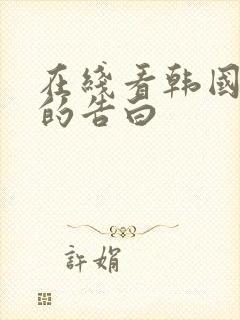 在线看韩国太太的告白封面