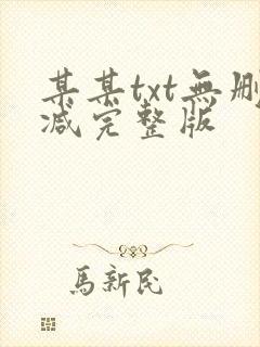 某某txt无删减完整版