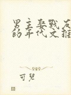 男主娶战友遗孀的年代文推荐