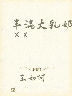 丰满大乳奶做爰ⅹx封面