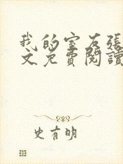 我的室友张健全文免费阅读