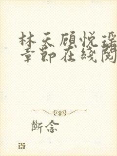 林天顾悦瑶最新章节在线阅读