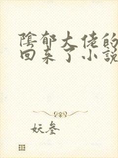 阴郁大佬的亡妻回来了小说免费阅读