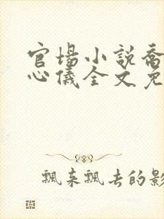 官场小说乔梁叶心仪全文免费阅读