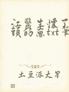 江医生怀了他对头的崽txt笔趣阁