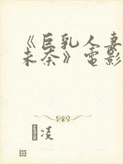 《巨乳人妻北野未奈》电影在线观看