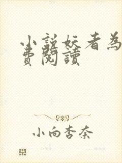 小说妖者为王免费阅读