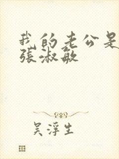 我的老公是条狗张淑敏