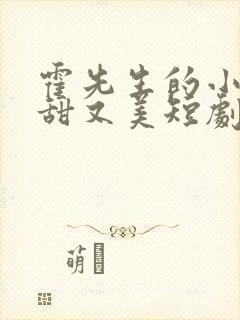 霍先生的小祖宗甜又美短剧