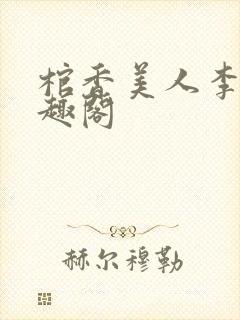 棺香美人李阳笔趣阁封面