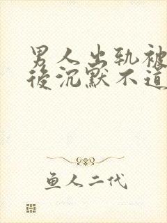 男人出轨被发现后沉默不道歉