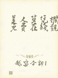 美人莫凭栏短剧免费在线观看