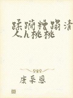 蹂躏糟蹋清冷美人h桃桃