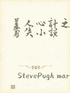 美人心计之莫雪鸢失小说