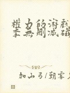 权力的游戏第六季无删减磁力封面