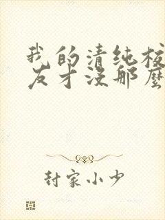 我的清纯校花女友才没那么容易白给封面