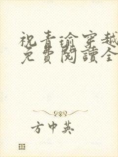 祝青瑜穿越小说免费阅读全文