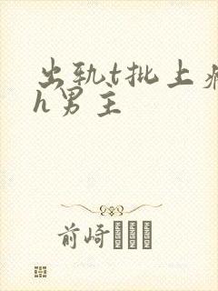 出轨t批上瘾了h男主