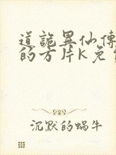 道诡异仙传说中的方片k免费听书网站