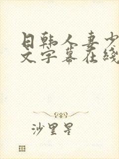 日韩人妻少妇中文字幕在线封面