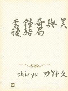 李钟奇与吴忠最后结局