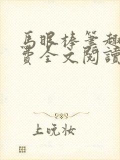 马眼棒笔趣阁免费全文阅读最新章节