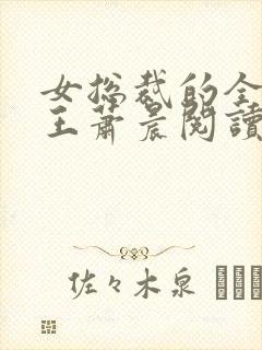 女总裁的全能兵王萧晨阅读封面