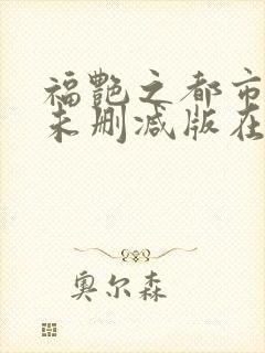 福艳之都市后宫未删减版在线阅读封面