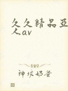 久久精品亚洲成人av