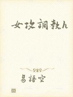 女攻调教h