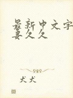 最新中文字幕人妻久久