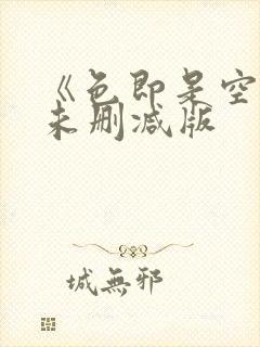 《色即是空》1未删减版